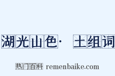 湖光山色·土组词是什么意思的图片